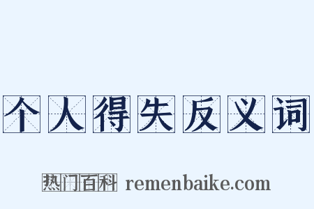 个人得失反义词是什么意思的图片